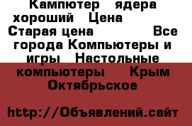 Кампютер 4 ядера хороший › Цена ­ 1 900 › Старая цена ­ 28 700 - Все города Компьютеры и игры » Настольные компьютеры   . Крым,Октябрьское